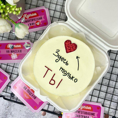 "Только ты" купить - абакан.сладкоежкин.рф